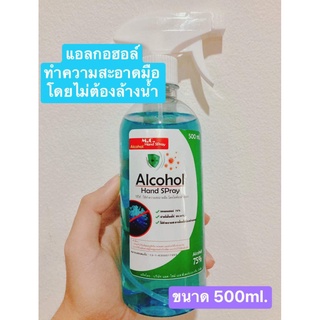 แอลกอฮอล์สเปรย์ ขนาด 500ml.  75%  มีอย.พร้อมส่ง