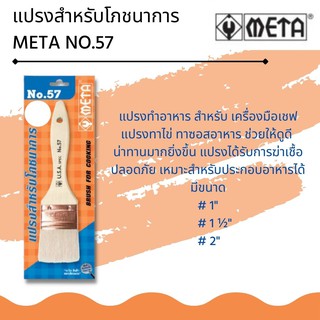 แปรงสำหรับโภชนาการ META #57