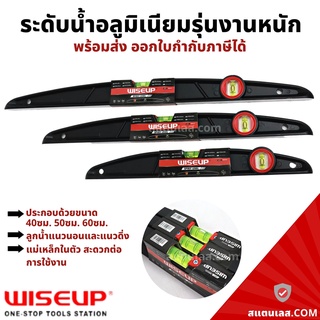 เครื่องวัดระดับน้ำ ระดับน้ำอลูมิเนียม รุ่นงานหนัก 40-60 ซม. WISE UP ระดับน้ำแม่เหล็ก ที่วัดระดับน้ำ