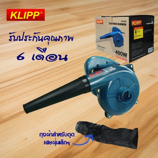 เครื่องเป่าลม พลัง 400 วัตต์ เป่าแรง BLOWER ยี่ห้อ KLIPP