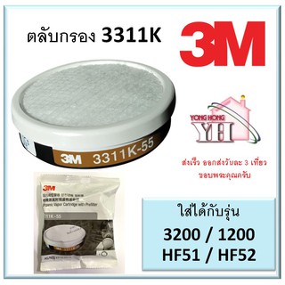 3M ตลับกรองไอระเหย 3311K-55 พร้อมแผ่นกรองฝุ่น ละออง สำหรับหน้ากาก รุ่น 3200 1200 HF-51 52 3311J-55