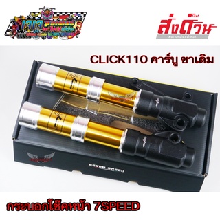 กระบอกโช๊คหน้า CNC CLICK110 คาร์บู CLICK PLAY ยี่ห้อ 7SPEED (มีเก็บเงินปลายทาง)