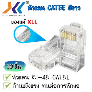 XLL RJ45 CAT5E สีใส สินค้าพร้อมส่ง (เเพ็ค 10 ชิ้น )