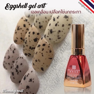 สีเจลเปลือกไข่ Eggshell Gel ขวดเดียวทาทับได้ทุกสี ขนาดใหญ่13ml (ขวดแดงส้ม) พร้อมส่ง