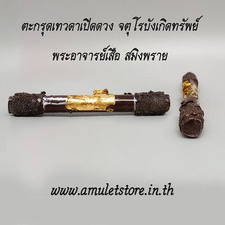 ตะกรุดเทวดาเปิดดวง จตุโรบังเกิดทรัพย์ พระอาจารย์เสือ สมิงพราย