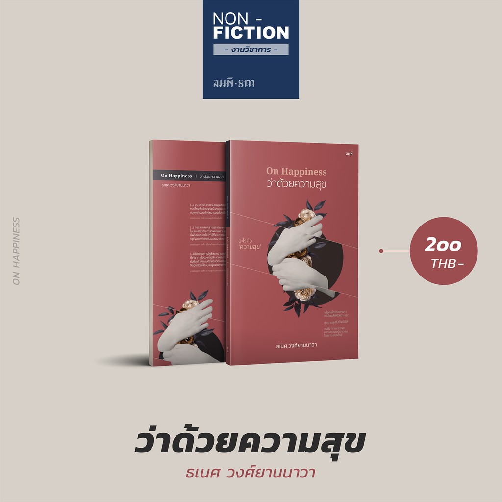 #ความสุข
#ปรัชญาความสุข
#ธเนศวงศ์ยานนาวา
#ภาษาไทย
#จิตวิทยาเชิงบวก