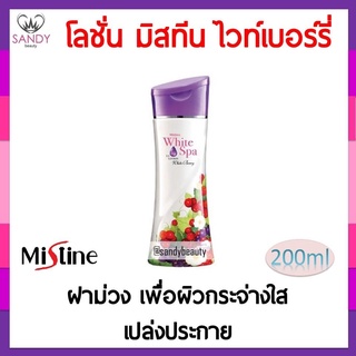 ขายดี! โลชั่น Mistine มิสทิน ไวท์ เบอร์รี่ ขวดม่วง 200มล. บำรุงผิว ช่วยให้ผิวนุ่มชุ่มชื่น กระจ่างใส