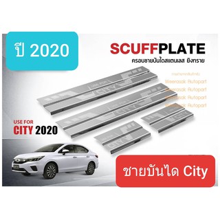 ชายบันได สคัพเพลท Honda City ฮอนด้า ซิตี้ ปี 2020-ปัจจุบัน รุ่น 4 ประตูและ 5 ประตู (1 ชุดมี 4 ชิ้น)(สเตนเลสแท้ 304)