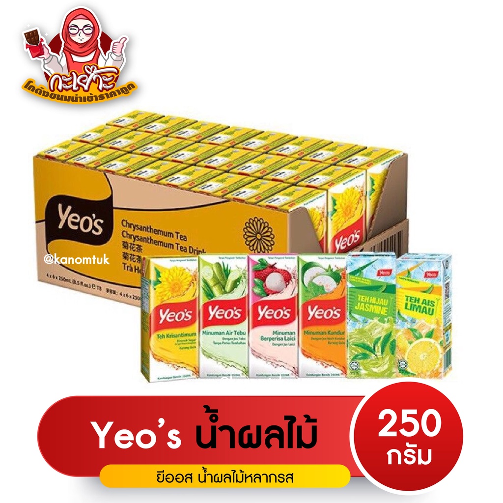 yeo's Justea (ยีโอ้ จัสที)น้ำเก๊กฮวย​, น้ำฟัก,​ น้ำลิ้น​จี้​ 250ml (โกดังขนมนำเข้าราคาถูก)