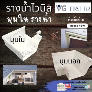 มุมนอก มุมนอก 90 อุปกรณ์รางน้ำ รางน้ำฝน VG First R2สีขาว รางน้ำฝนไวนิล แข็งแรงทนทาน ไม่ลามไฟ และรังสี UV