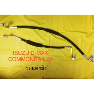 ท่อแอร์ สายแอร์ รถแต่ง ISUZU D-MAX’2006-2011