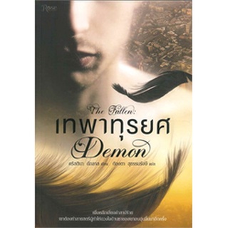 เทพาทุรยศ (The Fallen : Demon)  (มือสอง) ผู้เขียน: คริสตินา ดักลาส  สำนักพิมพ์: Rose