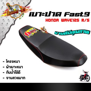 FAST9 เบาะเวฟ125R/S ตะเข็บแดง โครงหนาไม่ยุบง่าย หนังกันน้ำ งานสวยคุณภาพดี  เบาะปาดทรงกลาง  เบาะ2M