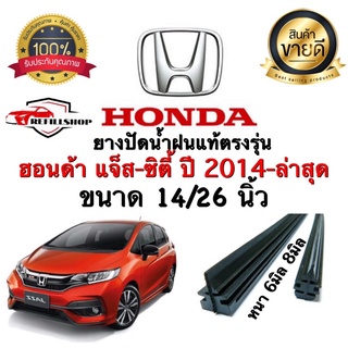 ยางปัดน้ำฝนHONDA City,Jazz,Gk  แจ๊ส,ซิตี้ปี2014-ล่าสุดยางหนา8มม.ยาว26นิ้ว/ยางหนา6มม.14นิ้ว