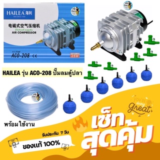 HAILEA รุ่น ACO-208 ปั๊มลมตู้ปลา บ่อปลา ปั๊มลมระบบลูกสูบ พร้อมใช้งาน แถมฟรีสายยาง10 เมตร หัวทราย6หัว วาล์วปรับลม6ตัว