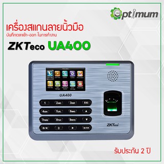 เครื่องสแกนลายนิ้วมือ ZKTeco UA400 บันทึกเวลาเข้า-ออก การทำงาน