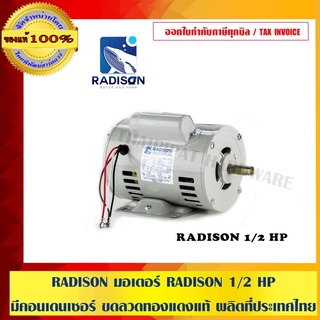 RADISON มอเตอร์ RADISON 1/2 HP รุ่นมีคอนเดนเซอร์ ขดลวดทองแดงแท้ ผลิตที่ประเทศไทย ของแท้ 100%