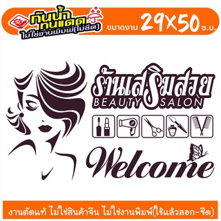 สติ๊กเกอร์ติดร้าน สำหรับ ร้านเสริมสวย ร้านตัดผม SALON-GK004 งานไดคัทด้วยคอม คงทน (ไม่ใช่งานพิมพ์) ขนาด 29x50 ซ.ม.