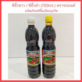 ซีอิ๊วขาว ซีอิ๊วดำ ตรารถยนต์ (700ml.) ผลิตภัณฑ์พื้นเมืองภูเก็ต ของหรอยภูเก็ต