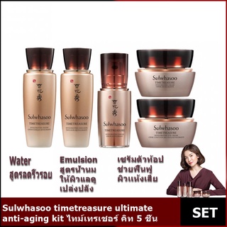 Sulwhasoo timetreasure ultimate anti-aging kit ไทม์เทรเชอร์ คิท 5 ชิ้น พร้อมส่ง!!