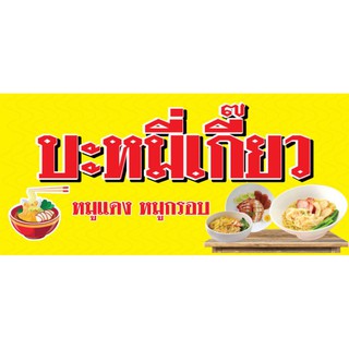 ป้ายร้านบะหมี่ ก๋วยเตี๋ยว