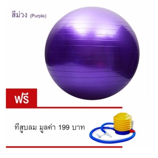 Sport City ลูกบอลโยคะ - สีม่วง(แถมฟรี ที่สูบลม)