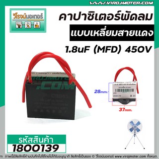 คาปาซิเตอร์ ( Capacitor ) พัดลม มอเตอร์ไฟฟ้า 1.8 uF (MFD) 450V #CBB61 #1800139