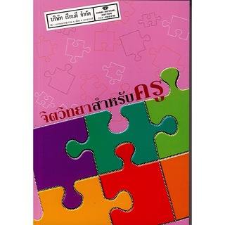 จิตวิทยาสำหรับครู อัชรา เอิบสุขสิริ 210.00 CU PRESS 9789740332299