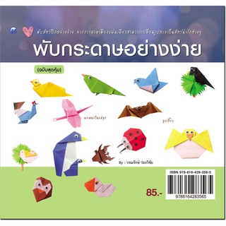 หนังสือเรื่อง พับกระดาษอย่างง่าย (ฉบับสุดคุ้ม)