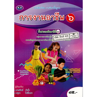 การงานอาชีพ และเทคโนโลยี ป.6 เอมพันธ์ /85.- /9786160720378