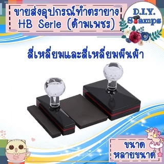 🔥🔥ขายส่งอุปกรณ์สำหรับทำตรายางรุ่นหัวเพชรทรงเหลี่ยมค่ะ (ด้ามเปล่าไม่ทำข้อความค่ะ)
