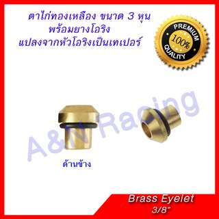 ตาไก่ 3 หุน ทองเหลือง 3/8 นิ้ว Brass Eyelets 3/8"