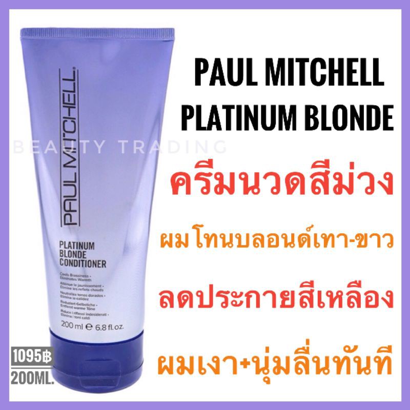 Paul Mitchell Platinum Blonde Conditioner 200ml. พอล มิทเชล แพลททินั่ม บลอนด์ คอนดิชันเนอร์ silver  shampoo พอลมิทเชล