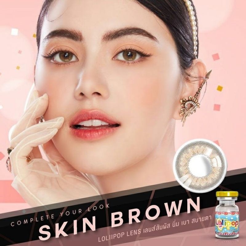 คอนแทคเลนส์ Lollipop รุ่น Skin Brown🌸 ค่าสายตา0.00-5.00