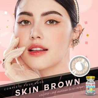 Skin Brown🌸 lollipop คอนแทคเลนส์ สีน้ำตาลสวยละมุน ค่าสายตา0.00-5.00