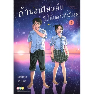 นายอินทร์ หนังสือ ถ้านอนไม่หลับไปนับดาวกันไหม เล่ม 2