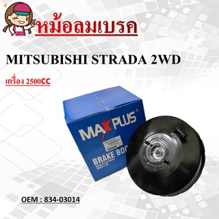 หม้อลมเบรค BRAKE BOOSTER   MITSUBISHI STRADA 2WD 2.5 cc หม้อลมเบรค มิตซูบิชิ สตาร์ด้า 4x2 2500 หนา 1 ชั้น