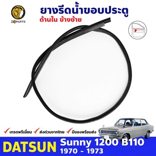 ยางรีดน้ำขอบกระจก ด้านใน ข้างซ้าย 1 เส้น สำหรับ Datsun 1200 Sunny B110 ปี 1970 - 1973 ดัทสัน ซันนี่ คิ้วรีดน้ำขอบกระจก