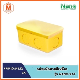 กล่องพักสาย 4*2 สีเหลือง นาโน NANO