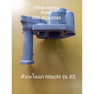 หัวกะโหลก ฮิตาชิ รุ่น XS Hitachi อะไหล่ปั๊มน้ำ อุปกรณ์ปั๊มน้ำ ทุกชนิด water pump ชิ้นส่วนปั๊มน้ำ