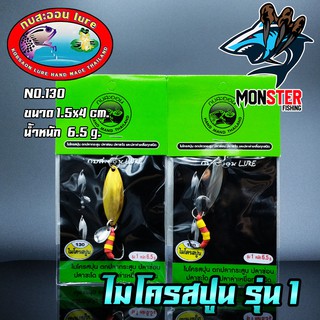 เหยื่อกบสะออน ไมโครสปูน รุ่น 1 NO.130 by KOBSAON