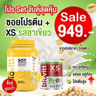 Soy Protein Isolate + XS ชาเขียว Biovitt โปรตีนสูงที่สุด 100% ถั่วเหลือง ซอย โปรตีน ไอโซเลท