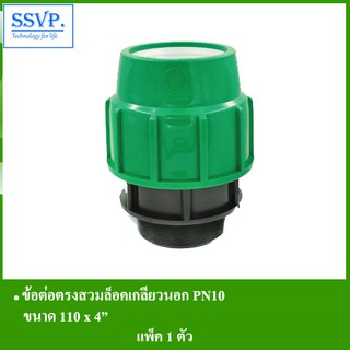 ข้อต่อตรงสวมล็อคเกลียวนอก PN10 รหัส 353-19RH ขนาด 110 x 4" (แพ็ค 1 ตัว)