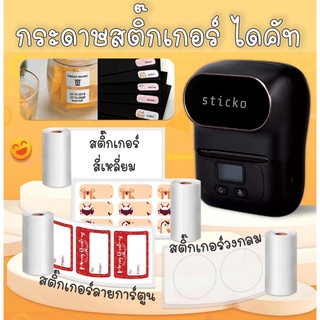 📃 sticko 📃สติ๊กเกอร์ กระดาษความร้อน สติ๊กเกอร์บาร์โค้ดไม่ใช้หมึกพิม สติ๊กเกอร์ไดคัทสำหรับเครื่องปริ้น sticko M110 / M200