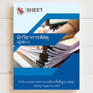 แนวข้อสอบ นักวิชาการพัสดุปฏิบัติการ สพฐ. [2565]