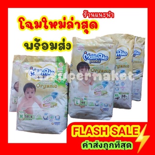 มามี่โพโค พรีเมียม ออร์แกนิค MamyPoko Super Premium Organic ผ้าอ้อมมามี่ (ห่อเดี่ยว)