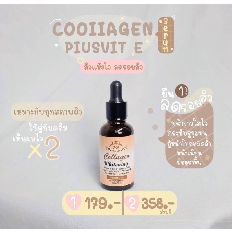 เซรั่มคอลลาเจนพลัสวิตอี ของแท้ 100% Collagen plus vit E 701