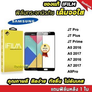 🔥 iFilm ฟิล์มกระจกนิรภัย เต็มจอใส รุ่น Samsung J7Prime J7Pro J7Plus A7(2016) A7(2017) A9Pro ติดง่าย ทัชลื่น คุณภาพดี 9H ฟิล์มsamsung ฟิล์มกันรอยsamsung ฟิล์มเต็มจอsamsung เต็มจอใสsamsung ฟิล์มsamsunga52 ฟิล์มj7prime ฟิล์มj82018 ฟิล์มa02 ฟิล์มj7plus