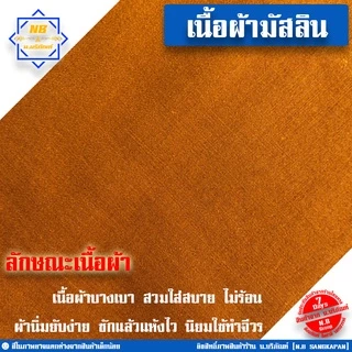 จีวร 9 ขันธ์ ผ้ามัสลิน (จีวร1ชิ้น) สังฆาฏิ1ชั้น ตะเข็บคู่ ( สินค้าคือจีวร1ชิ้น จีวรพระ ผ้าจีวร ) น.บริภัณฑ์