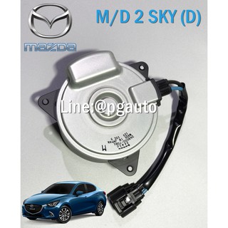 มอเตอร์พัดลมหม้อน้ำมาสด้า 2 สกายแอคทีฟ MAZDA 2 SKYACTIV ปี 2014-2018 เครื่อง 1.5 L ดีเซล (AT) แท้ห้าง (1ตัว) / รูปจริง